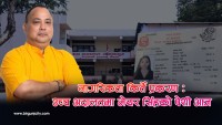 मेयर राजेशमान सिंहविरुद्ध किर्ते नागरिकता  प्रकरणकाे मुद्दा : उच्च अदालत वीरगंजमा आज पेशी