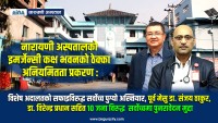 नारायणी अस्पतालको इमर्जेन्सी कक्ष भवनको ठेक्का भ्रष्टाचार प्रकरण : विशेष अदालतको सफाइविरुद्ध सर्वोच्च पुग्यो अख्तियार, पूर्व मेसु डा. संजय ठाकुर, डा. विरेन्द्र प्रधान सहित १० जना विरुद्ध सर्व