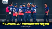 २०२८ टी–२० विश्वकपका लागि नेपालले सिधै ग्लोबल छनोट खेल्ने