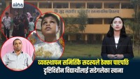 व्यवस्थापन समितिका सदस्यले ठेक्का पाएपछि नेत्रविहिन विद्यार्थीहरु सडेगलेका खाना खान बाध्य, पौष्टिक आहारको अभावमा समस्या खेप्दै दृष्टिविहीन बालबालिका (भिडियाे सहित)