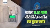 पर्सामा ०.६१ ग्राम खैरो हिरोइनसहित एक युवक पक्राउ