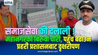 समाजसेवा की दलाली ! महानगरको विरुवा चोर्ने, प्रहरी प्रशासनबाट वृक्षरोपन गराउने