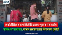 नयाँ शैक्षिक सत्र सुरु भएसँगै निजी विद्यालय र पुस्तक पसलबीच  ‘कमिशनकाे कारोबार’ माैलाउँदै, बालेन सरकारमा पनी कमिशनकाे खेल राेक्न चुनाैती (भिडियाे रिपाेर्ट)