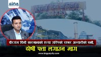 वीरगंज चिनी कारखानाकाे ‘हत्या’ गरिएको रहबर अन्सारीको दाबी, दोषी पत्ता लगाउन माग (भिडियो रिपोर्ट)