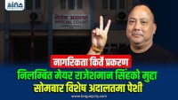 नागरिकता किर्ते प्रकरण : निलम्बित मेयर राजेशमान सिंहको मुद्दा साेमबार विशेष अदालतमा पेशी (भिडियाे सहित)