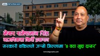 वीरगञ्ज महानगरका मेयर राजेशमान सिंहविरुद्ध नागरिकता किर्ते सहित सरकारी वकिल कार्यालयले गरे पर्सा जिल्ला अदालतमा ४ वटा मुद्दा दायर