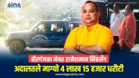 पर्सा अदालतको आदेशपछि मेयर राजेशमान सिंह ४ लाख १५ हजार धरौटीमा रिहा