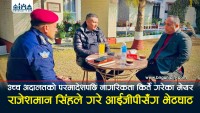 उच्च अदालतको परमादेशपछि नागरिकता किर्ते गरेका मेयर राजेशमान सिंहले गरे आईजीपीसँग भेटघाट, परमादेशपछि प्रहरी नेतृत्वसँगै मुस्कानसहितको तस्बिरले कानूनी राज्यको खिल्ली (भिडियाे सहित)