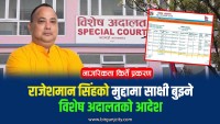राजेशमान सिंहको मुद्दामा साक्षी बुझ्ने विशेष अदालतको आदेश