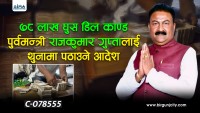 पोखरा लिचीबारी घुस प्रकरणमा पूर्वमन्त्री राजकुमार गुप्तालाई थुनामा पठाउने आदेश