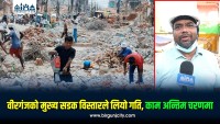 वीरगंजको मुख्य सडक विस्तारले लियो गति, काम अन्तिम चरणमा (भिडियाे रिपाेर्ट)