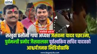 सखुवा प्रसौनी गापा अध्यक्ष जसवन्त यादव पक्राउमा, पुर्वमन्त्री प्रमोद जैसवालका पूर्वस्वकीय सचिवको "आश्चर्यजनक भिडियोग्राफि"