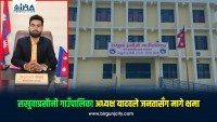 गाउँपालिका अध्यक्ष यादवले आफ्ना क्षेत्रका जनतासँग क्षमा मागे