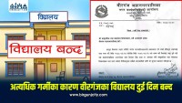 अत्यधिक गर्मीका कारण वीरगंजका विद्यालय दुई दिन बन्द