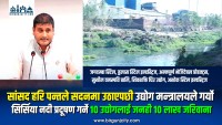 सांसद पन्तले सदनमा उठाएपछी उद्योग मन्त्रालयले गर्याे सिर्सिया नदी प्रदूषण गर्ने १० उद्योगलाई जनही १० लाख जरिवाना