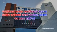 स्काईलाइन मलका भुमाफियाको षड्यन्त्र खुल्दै : संगठित तरिकाले निखित प्रविणको जग्गा हत्याउन खोजिएको थप प्रमाण बाहिरियो