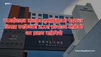स्काईलाइन मलका भुमाफियाको षड्यन्त्र खुल्दै : संगठित तरिकाले निखत प्रविणको जग्गा हत्याउन खोजिएको थप प्रमाण बाहिरियो