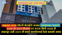बाबुआमा भन्दा पहिल्यै छोराछोरी, २०३४ मा नगर विस्तार तर स्काईलाइन इन्फ्राले जग्गा खरिद गरे २०३३ मै, माइन्यूट अझै २०२९ कै बनाई मालपोतलाई दियो बनावटि जवाफ