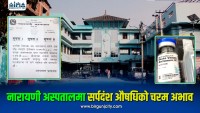 नारायणी अस्पतालमा सर्पदंशको औषधि चरम अभाव, सूचना निकालेर अस्पताल प्रशासनले माग्याे क्षमायाचना 