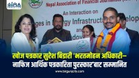 खोज पत्रकार सुरेश बिडारी ‘भरतमोहन अधिकारी–नाफिज आर्थिक पत्रकारिता पुरस्कार’बाट सम्मानित