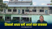 शिक्षाको आधार बन्दै आदर्श थारु छात्रावास