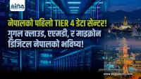 वीरगंज र काठमाडौंमा ‘टियर ४’ हाइपरस्केल डेटा सेन्टर बन्ने, नेपालमै सर्भर र डिजिटल डिभाइस उत्पादनको तयारी (भिडियो सहित)