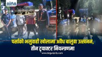 पर्साको भलुवाही खोलामा अवैध बालुवा उत्खनन, तीन ट्र्याक्टर नियन्त्रणमा