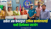 सर्कल अफ केयरद्वारा ट्राफिक प्रहरी कार्यालयलाई पानी डिस्पेन्सर सहयोग