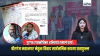 गुटगत राजनीतिमा अल्झियो एमाले पर्सा : वीरगंज महानगर नेतृत्व विवाद सार्वजनिक रूपमा छताछुल्ल (भिडियाे रिपाेर्ट)