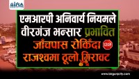 एमआरपी अनिवार्य नियमले वीरगंज भन्सार प्रभावित, जाँचपास रोकिँदा राजश्वमा ठूलो गिरावट (भिडियो रिपोर्ट)