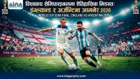 विश्वकप सेमिफाइनलमा इंग्ल्यान्ड–अर्जेन्टिना, इतिहास दोहोरिने कि नयाँ कथा लेखिने ?
