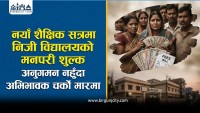 नयाँ शैक्षिक सत्रमा निजी विद्यालयको मनपरी शुल्क, शुल्क अनुगमन नहुँदा अभिभावक प्रभावित