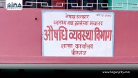 वीरगंजमा औषधि अनुगमन कडाइ, १६ फर्म सिल, एक उद्योगलाई जरिवाना