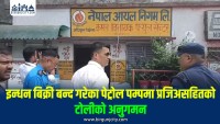 इन्धन बिक्री बन्द गरेका पेट्रोल पम्पमा प्रजिअसहितको टोलीको अनुगमन