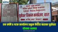 एक वर्षमै ६ पटक कार्यालय प्रमुख फेरिँदा बाराका पूर्वाधार योजना अलपत्र