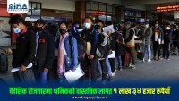 फ्री भिसा, फ्री टिकट’ नीति अव्यावहारिक रहेको व्यवसायीहरूको दाबी, श्रमिकको वास्तविक लागत निर्धारण गर्न माग