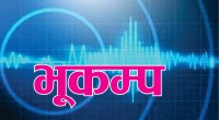 काठमाडौंमा भूकम्पको धक्का, चीन केन्द्रबिन्दु