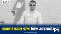 आत्मदाह प्रयास गरेका विवेक मण्डलको मृ;त्यु