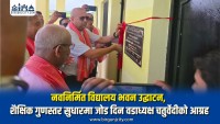 नेपाल राष्ट्रिय प्राथमिक विद्यालयको नवनिर्मित भवन उद्घाटन, शैक्षिक गुणस्तर सुधारमा जोड दिन वडा अध्यक्ष चतुर्वेदीकाे आग्रह