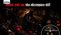 बारामा एकै रात पाँच मोटरसाइकल चोरी, सुरक्षा व्यवस्थामाथि प्रश्न