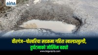 वीरगंज–पोखरिया सडकखण्ड जीर्ण, गहिरा खाल्डाखुल्डीले दुर्घटनाको जोखिम बढ्यो