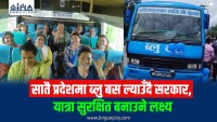 महिलालाई लक्षित ‘ब्लु बस’ सेवा सातै प्रदेशमा सञ्चालनको तयारी, पहिलो चरणमा २५ बस सञ्चालन गरिने