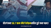 वीरगंजमा ५०.७ ग्राम खैरो हेरोइनसहित दुई जना पक्राउ