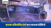 जितपुरमा ईभी कार अनियन्त्रित भएर दुर्घटना