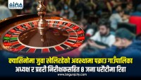 क्यासिनोमा जुवा खेलिरहेको अवस्थामा पक्राउ गाउँपालिका अध्यक्ष र प्रहरी निरीक्षकसहित ८ जना धरौटीमा रिहा
