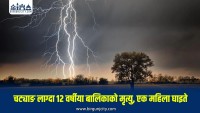चट्याङ लाग्दा १२ वर्षीया बालिकाको मृत्यु, एक महिला घाइते