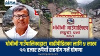 रसुवाका बाढीपीडितका लागि धोबीनी गाउँपालिकाले ५ लाख ११ हजार सहयोग