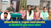 संविधान दिवसमा डा. राजकुमार शाहको समाजसेवा, ८५ विद्यार्थीको निःशुल्क स्वास्थ्य परीक्षण