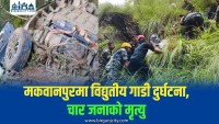 मकवानपुरमा विद्युतीय गाडी दुर्घटना, चार जनाको मृत्यु