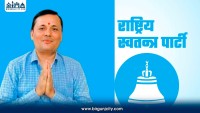 रास्वपा सांसद माथि मसी फालेर दुर्व्यवहार